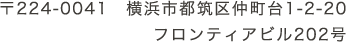 〒224-0041 横浜市都筑区仲町台1-2-20 フロンティアビル202号