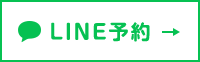 LINE予約