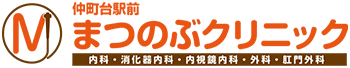 仲町台駅前まつのぶクリニック 内科・消火器内科・内視鏡内科・外科・肛門外科