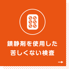 鎮静剤を使用した苦しくない検査