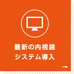 最新の内視鏡システム導入