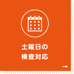 土曜日の検査対応