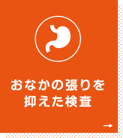 おなかの張りを抑えた検査