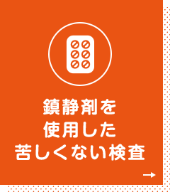 鎮静剤を使用した苦しくない検査