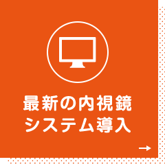 最新の内視鏡システム導入