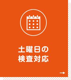 土曜日の検査対応