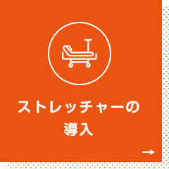 ストレッチャーの導入