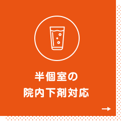半個室の院内下剤対応