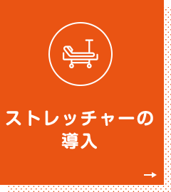 ストレッチャーの導入