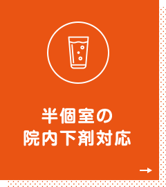 半個室の院内下剤対応
